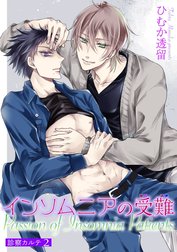 インソムニアの受難 【短編】