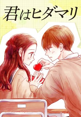 君はヒダマリサムネイル