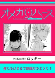 僕たちはまるで誘蛾灯のように