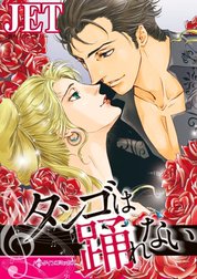 タンゴは踊れない （分冊版）