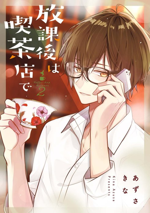 放課後は喫茶店で｜あずさきな｜LINE マンガ