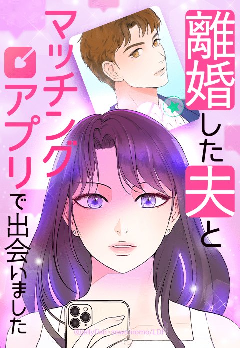 離婚した夫とマッチングアプリで出会いました