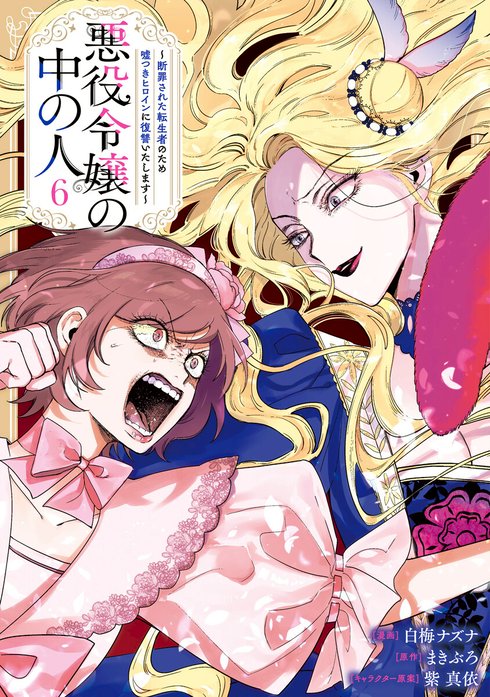 3話無料】悪役令嬢の中の人～断罪された転生者のため嘘つき