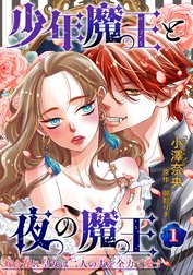 少年魔王と夜の魔王 嫁き遅れ皇女は二人の夫を全力で愛す 【短編】