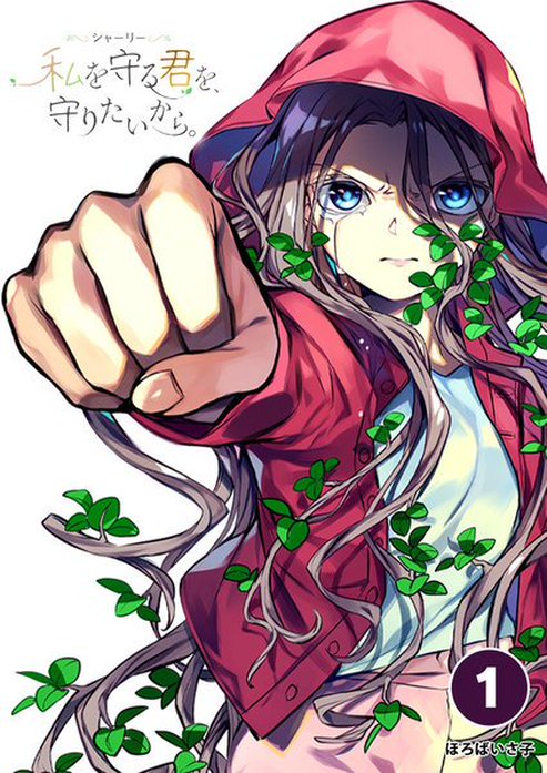 シャーリー　私を守る君を、守りたいから。