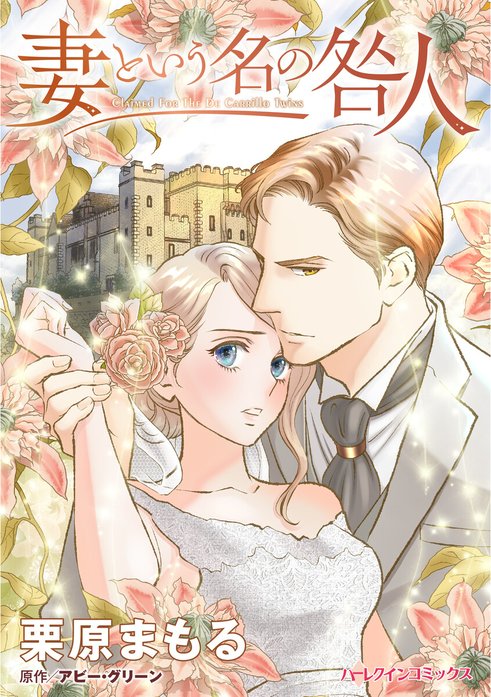 妻という名の咎人