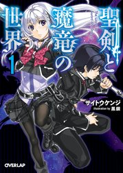 聖剣と魔竜の世界