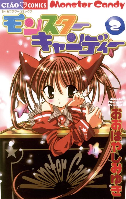 モンスターキャンディー