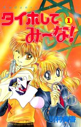 タイホしてみ～な！