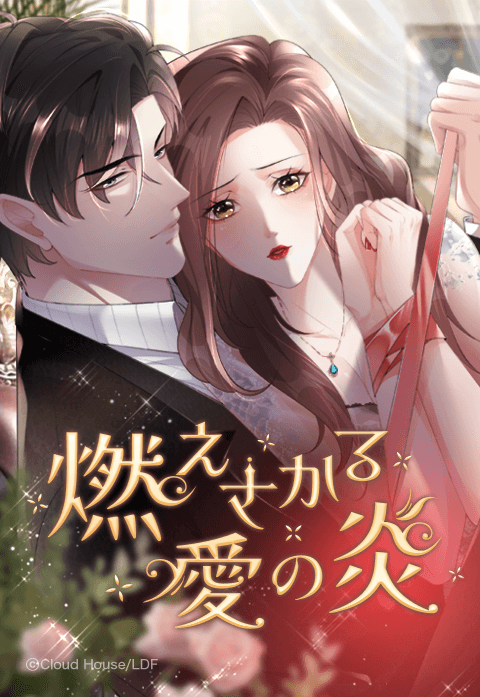 燃えさかる愛の炎