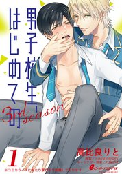 男子校生、はじめての 3rd season