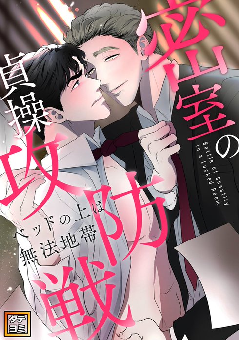 密室の貞操攻防戦～ベッドの上は無法地帯【タテヨミ】
