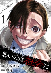 悪いのは社会だ