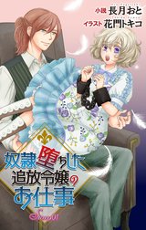 奴隷堕ちした追放令嬢のお仕事　ジョシィ文庫