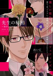 先生の秘密 ～君の××が好き～【描き下ろし漫画付き コミックス版】