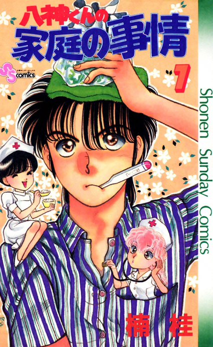 八神くんの家庭の事情｜楠桂｜LINE マンガ