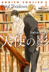 アドリアン・イングリッシュ