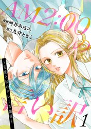 AM2:00の言い訳～先生と私のグレーな関係～