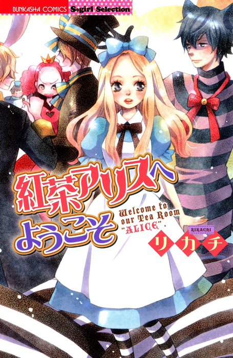 紅茶アリスへようこそ