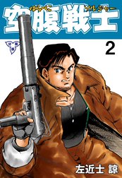 空腹戦士【分冊版】