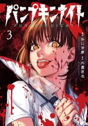 パンプキンナイト