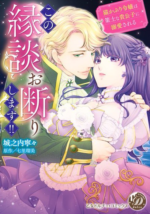 この縁談お断りします!!～猫かぶり令嬢は策士な貴公子に溺愛される～（全年齢版）【タテヨミ】