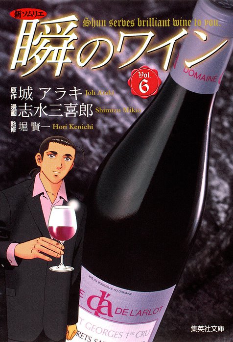 新ソムリエ 瞬のワイン