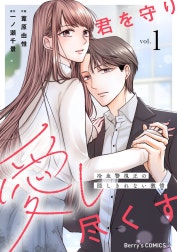 君を守り愛し尽くす～冷血警視正の隠しきれない激情～