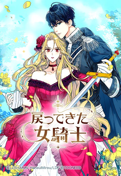戻ってきた女騎士