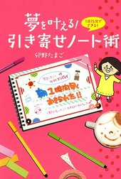 夢を叶える！　引き寄せノート術