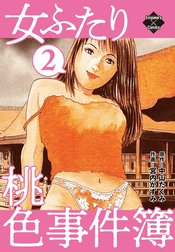 女ふたり 桃色事件簿