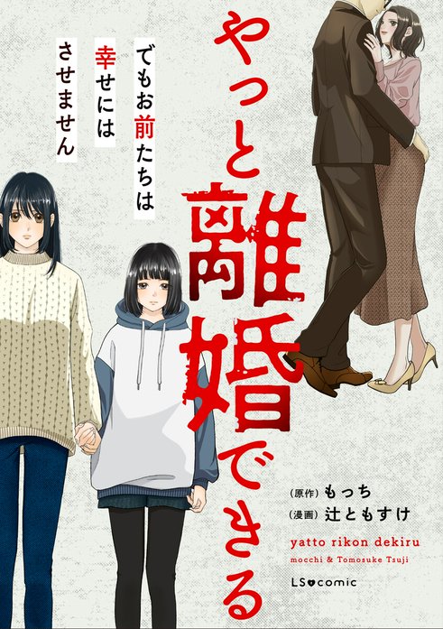 やっと離婚できる　でもお前たちは幸せにはさせません