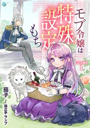 モブ令嬢は特殊設定もち【完全版】