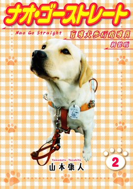 1話無料】ナオ・ゴーストレート 盲導犬歩行指導員 新装版｜無料マンガ