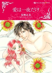 愛は一夜だけ （分冊版）