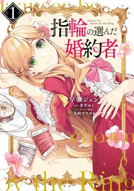 3話無料】指輪の選んだ婚約者【分冊版】｜無料マンガ｜LINE マンガ
