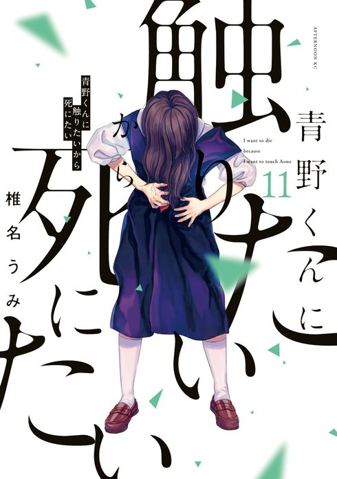 青野くんに触りたいから死にたい 青野くんに触りたいから死にたい （13