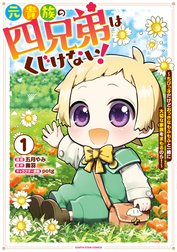 元貴族の四兄弟はくじけない！　～ちびっ子だけどおっきなもふもふと一緒に大切な家族をまもるのら！～