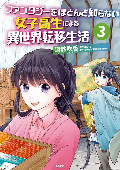 ファンタジーをほとんど知らない女子高生による異世界転移生活