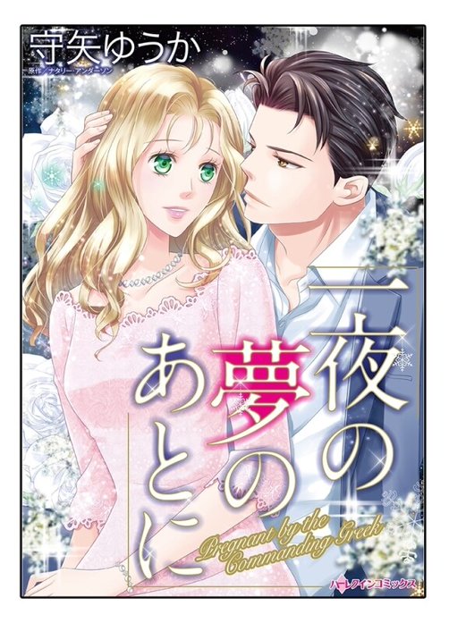 一夜の夢のあとに【タテヨミ】