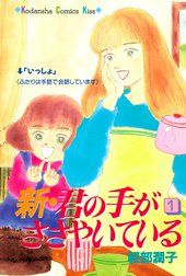 新・君の手がささやいている