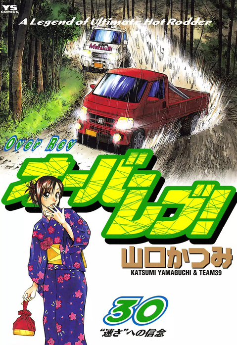 オーバーレブ！ オーバーレブ！ （31）｜山口かつみ｜LINE マンガ