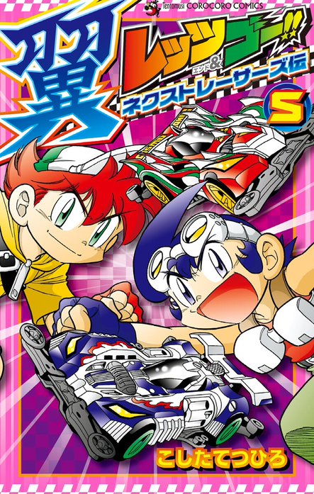 レッツ＆ゴー！！　翼　ネクストレーサーズ伝