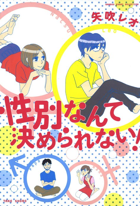 性別なんて決められない！