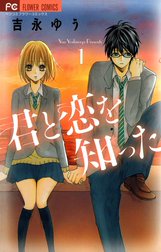 君と恋を知った