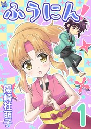 ふうにん！
