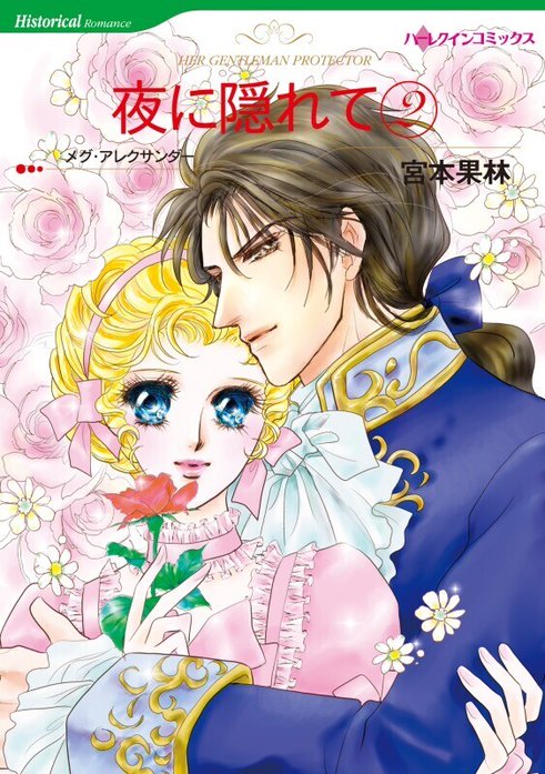 夜に隠れて （分冊版）｜宮本果林, メグ・アレクサンダー｜LINE マンガ