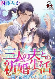 三人の夫との新婚生活 ―閉じ込められた花嫁
