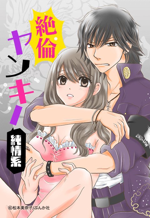 絶倫ヤンキー純情系