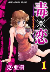 毒×恋 DOKUKOI